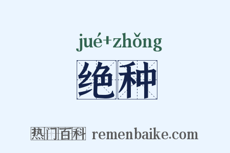 绝种是什么意思的图片